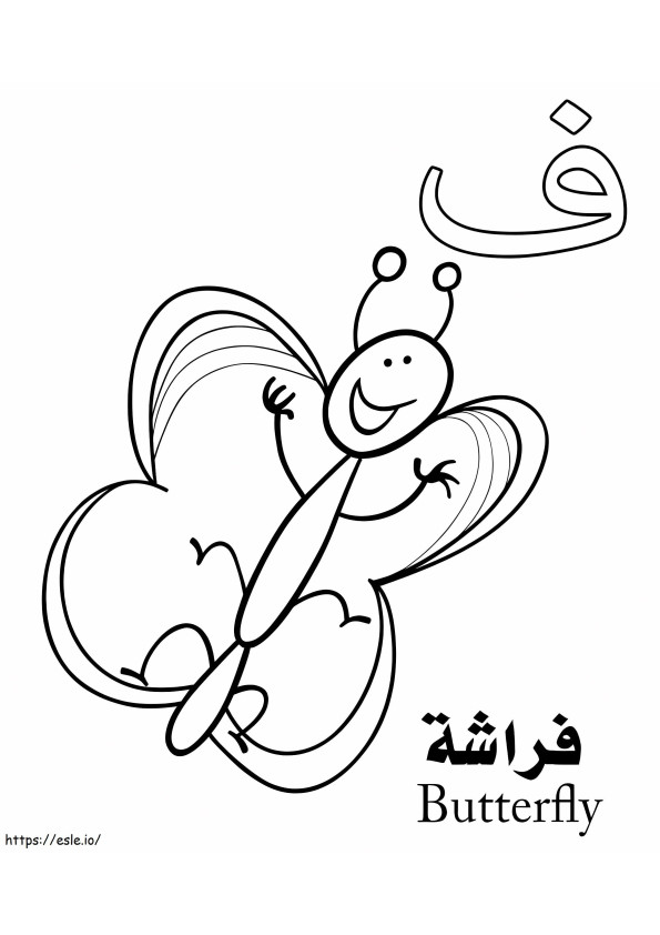 Alfabeto árabe mariposa para colorear