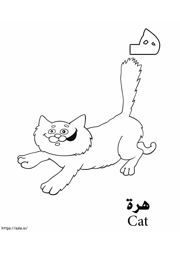 Alfabeto árabe del gato para colorear