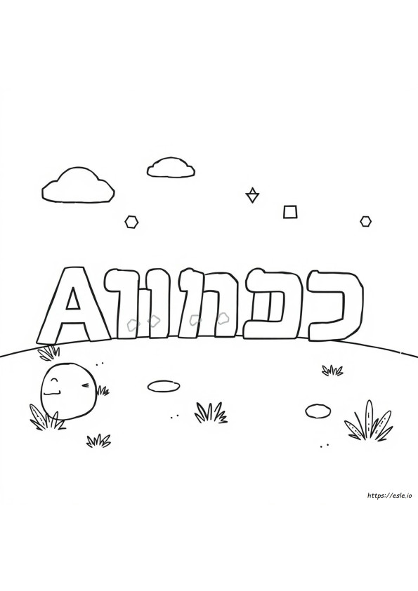 Disegni Da Colorare Alef Bet Gratis