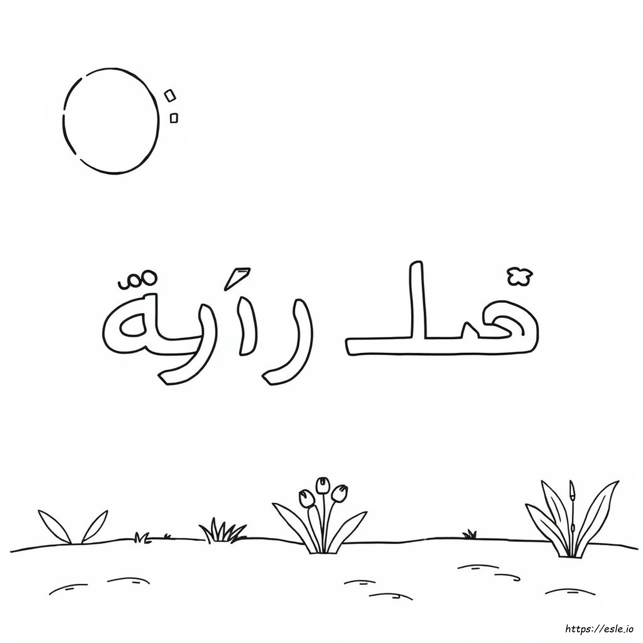 Arabic Alphabet Coloring Pages