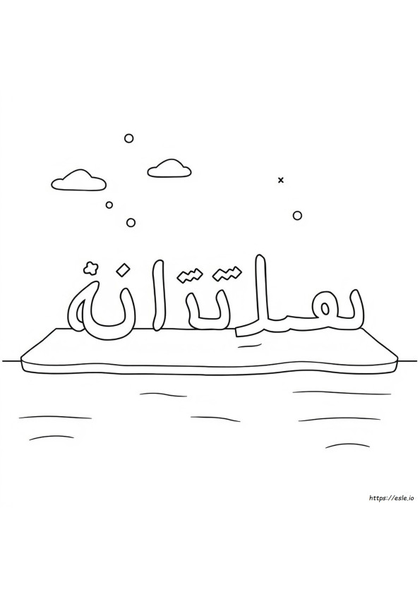 Lembar Mewarnai Huruf Arab
