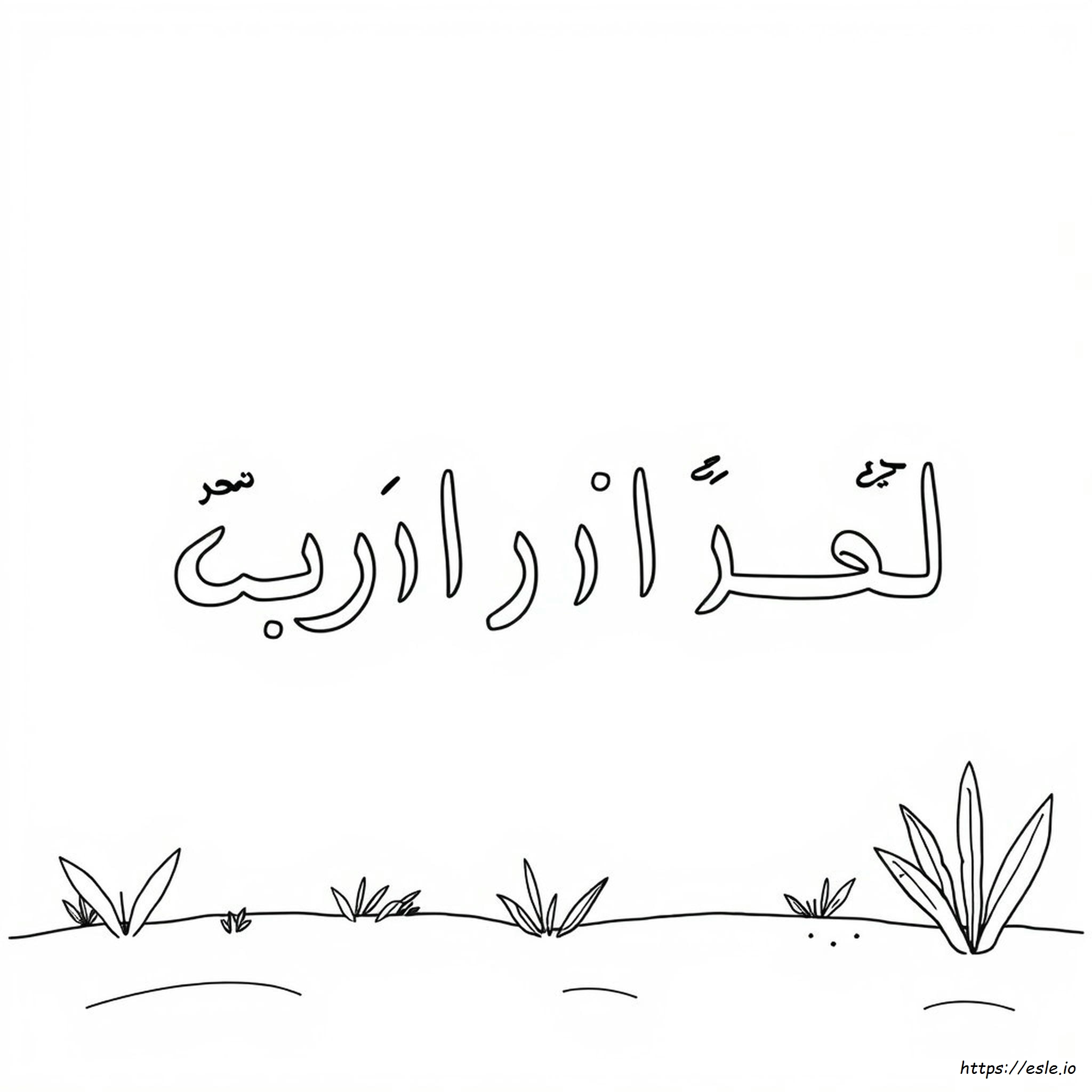 Alfabeto Arabo Da Colorare