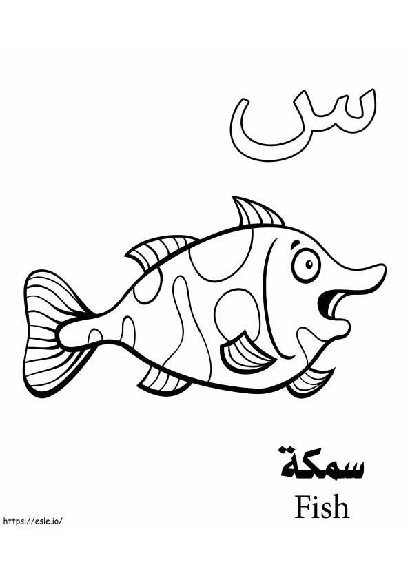 Coloriage Alphabet arabe poisson à imprimer dessin