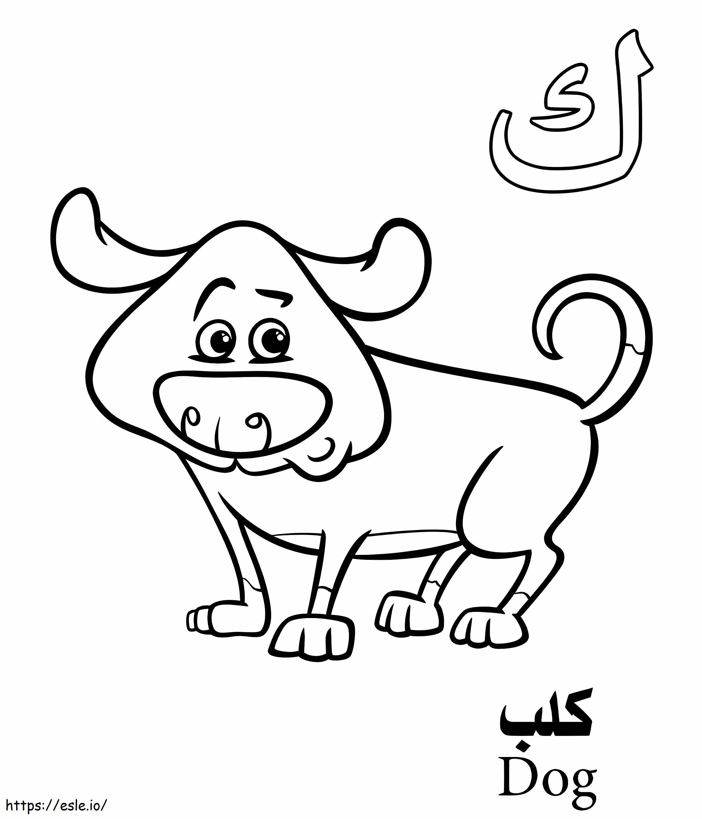 Alfabeto árabe perro para colorear