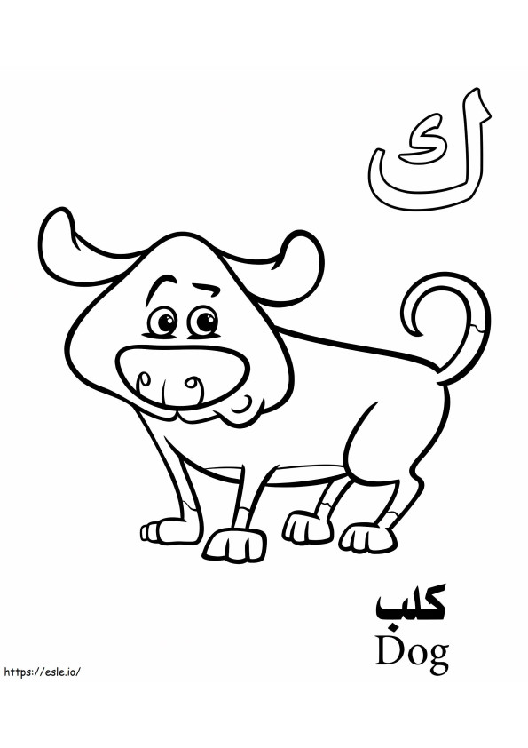 Alfabeto árabe perro para colorear