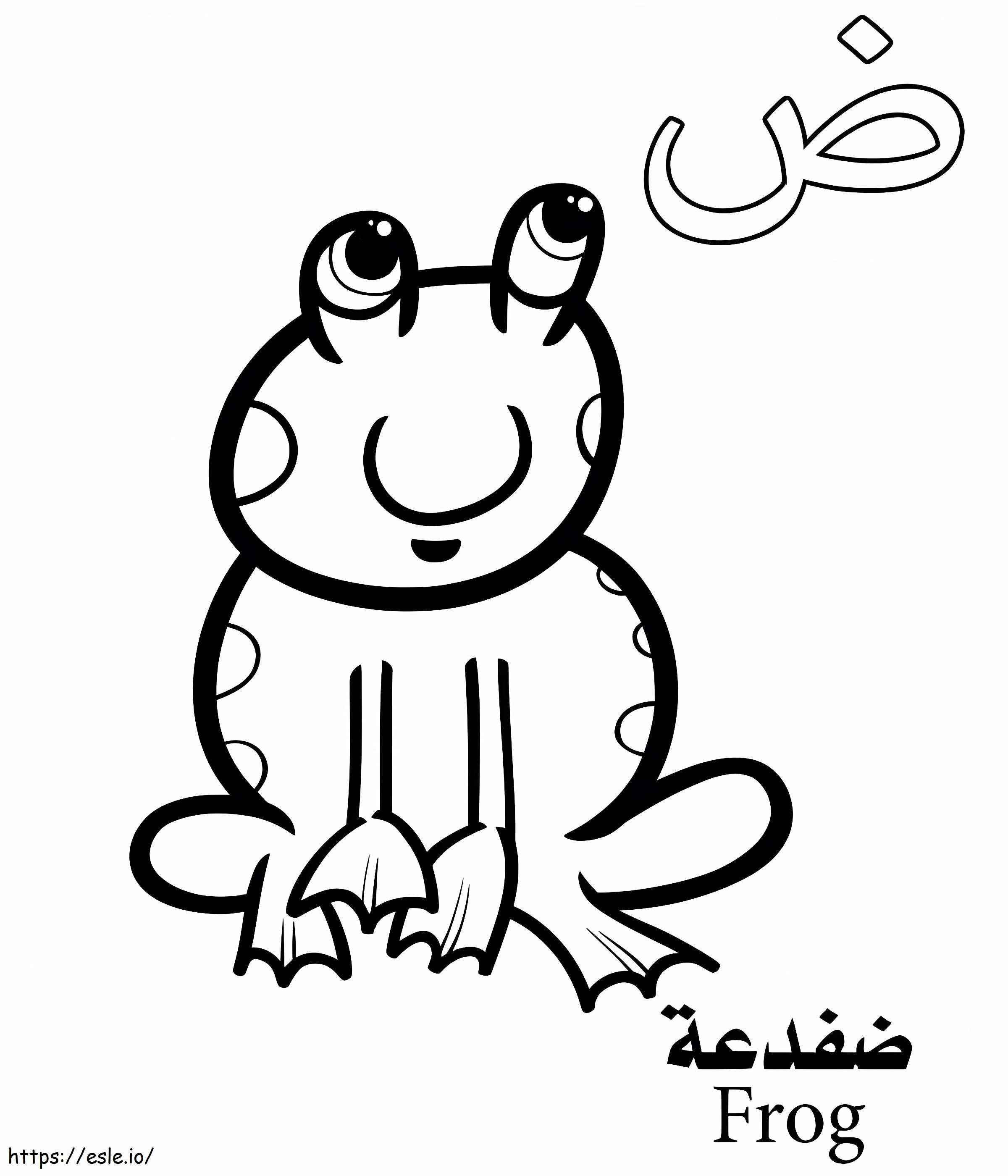 カエルのアラビア語アルファベット ぬりえ - 塗り絵