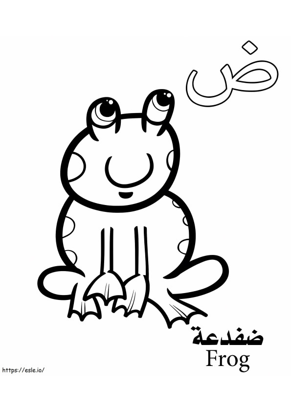 カエルのアラビア語アルファベット ぬりえ - 塗り絵