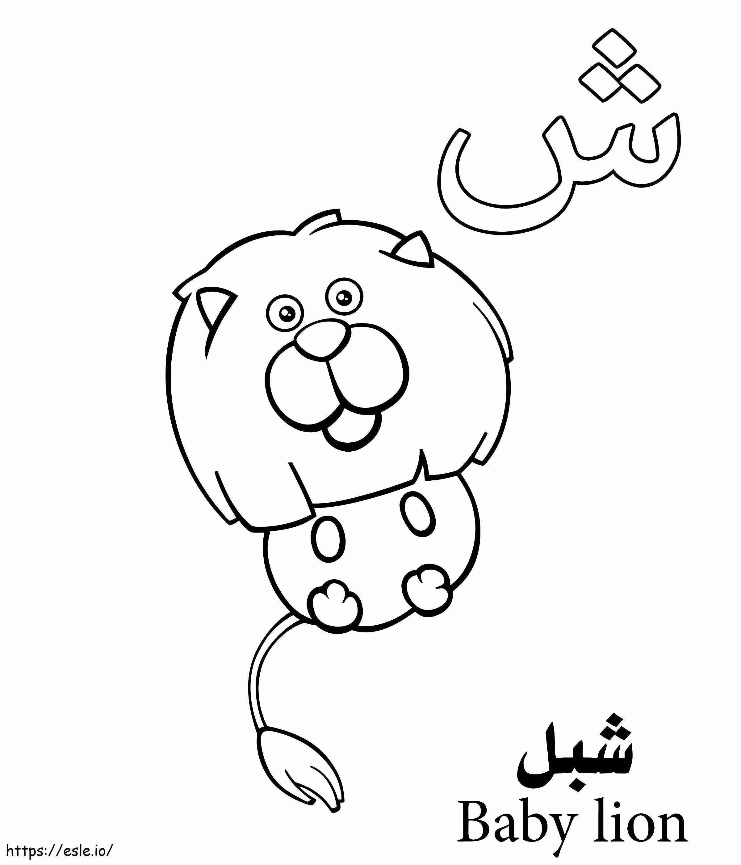 Alfabeto árabe del león bebé para colorear