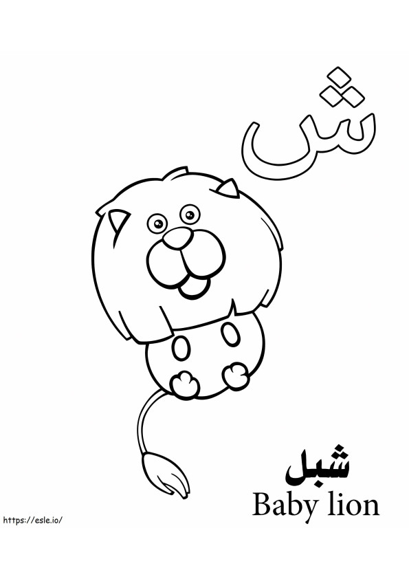 Alfabeto arabo del cucciolo di leone da colorare