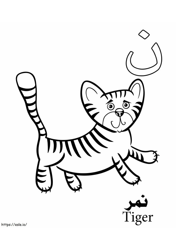 Tiger Arabic Alphabet coloring page